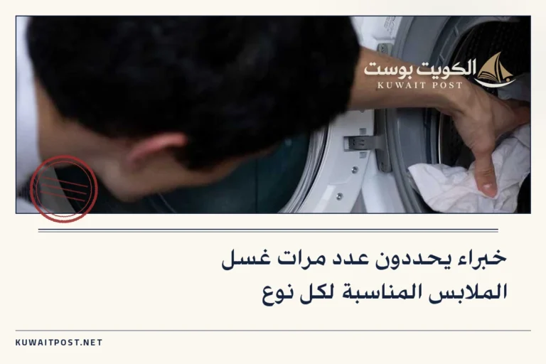 خبراء يحددون عدد مرات غسل الملابس المناسبة لكل نوع