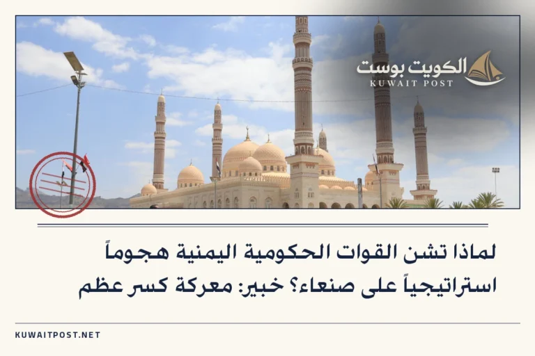 لماذا تشن القوات الحكومية اليمنية هجوماً استراتيجياً على صنعاء؟ خبير: معركة كسر عظم