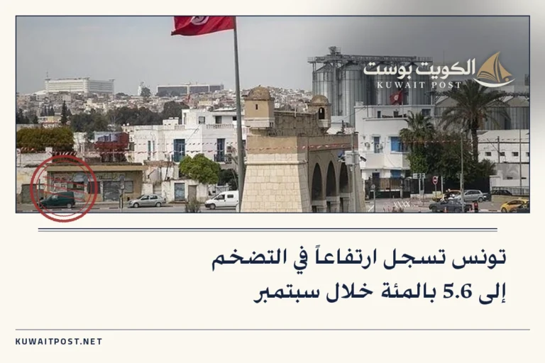 تونس تسجل ارتفاعاً في التضخم إلى 5.6 بالمئة خلال سبتمبر