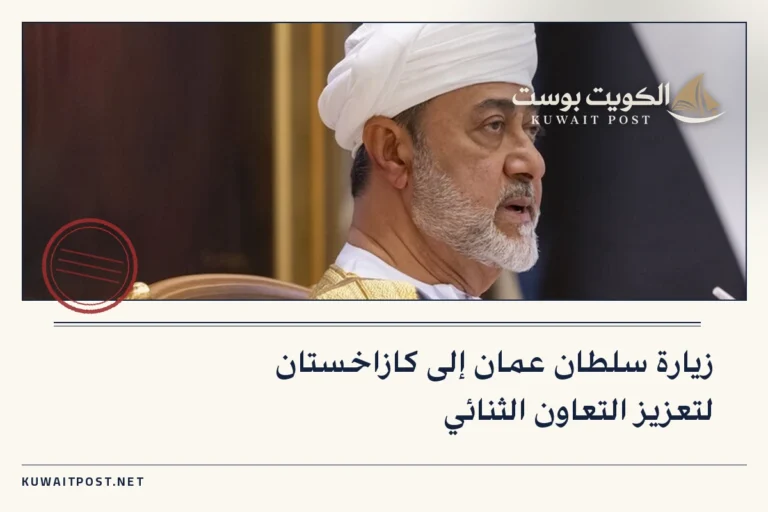 زيارة سلطان عمان إلى كازاخستان لتعزيز التعاون الثنائي