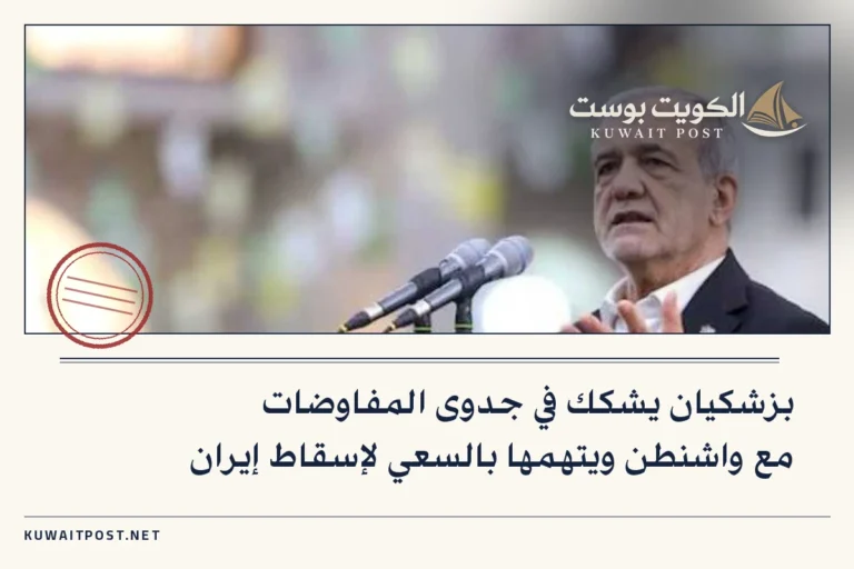 بزشكيان يشكك في جدوى المفاوضات مع واشنطن ويتهمها بالسعي لإسقاط إيران