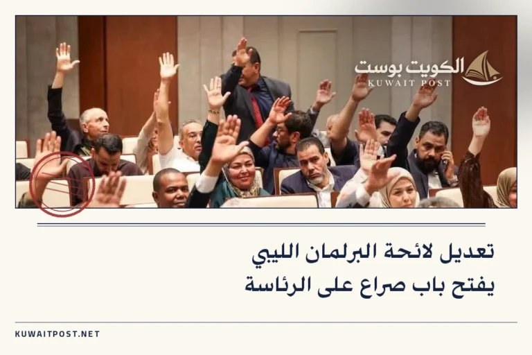 تعديل لائحة البرلمان الليبي يفتح باب صراع على الرئاسة