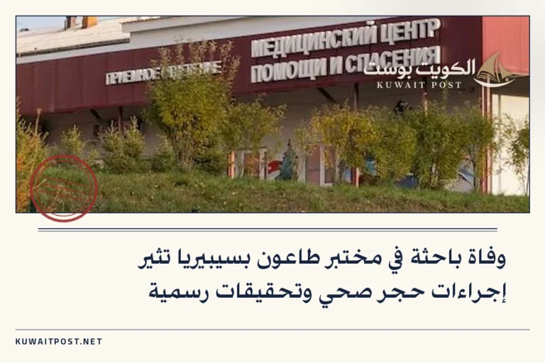 وفاة باحثة في مختبر طاعون بسيبيريا تثير إجراءات حجر صحي وتحقيقات رسمية