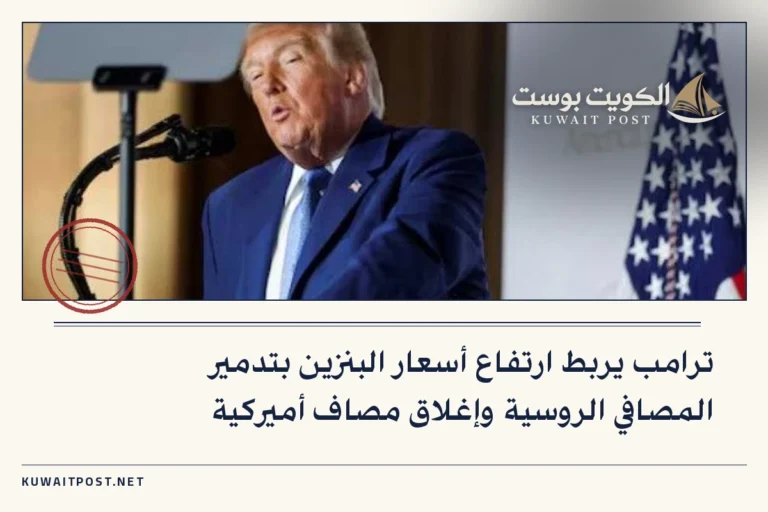 ترامب يربط ارتفاع أسعار البنزين بتدمير المصافي الروسية وإغلاق مصاف أميركية