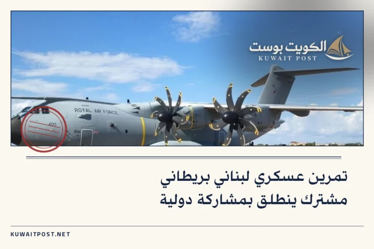 تمرين عسكري لبناني بريطاني مشترك ينطلق بمشاركة دولية