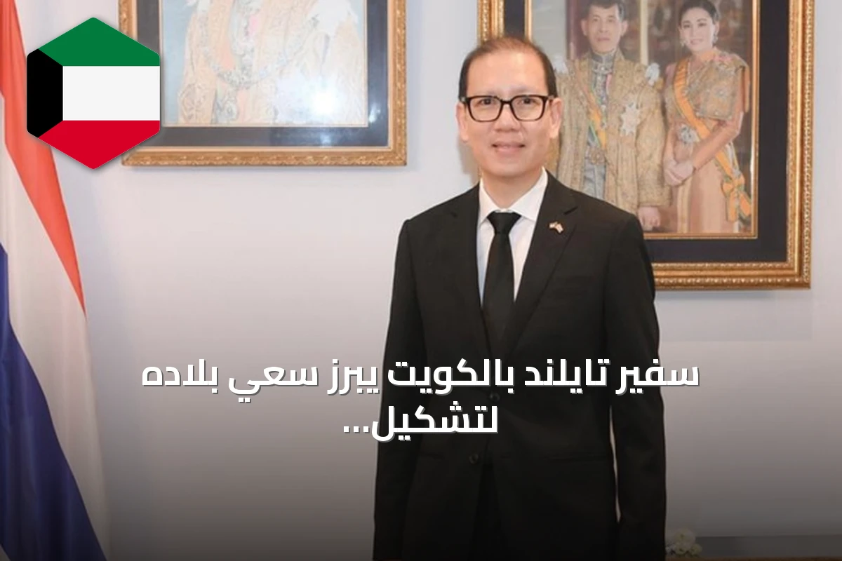 سفير تايلند بالكويت يبرز سعي بلاده لتشكيل لجنة مشتركة مع دولة الكويت