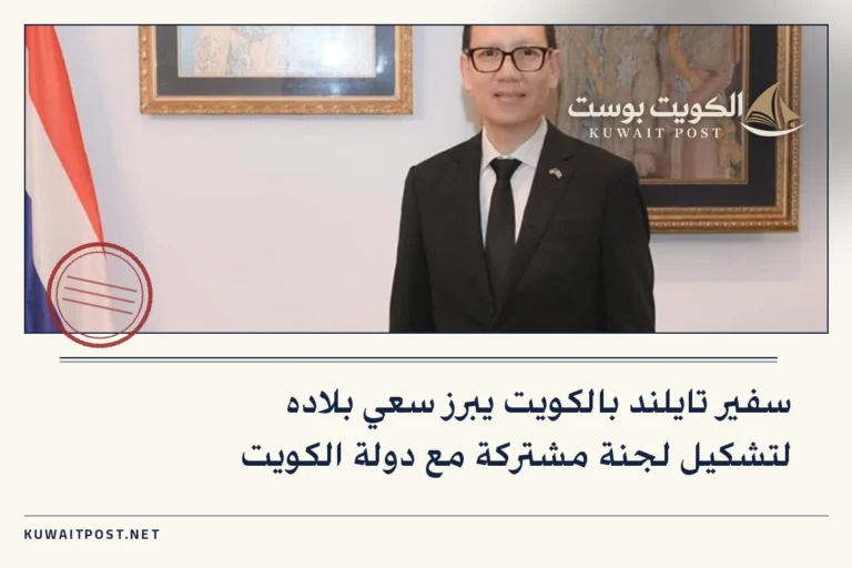 سفير تايلند بالكويت يبرز سعي بلاده لتشكيل لجنة مشتركة مع دولة الكويت