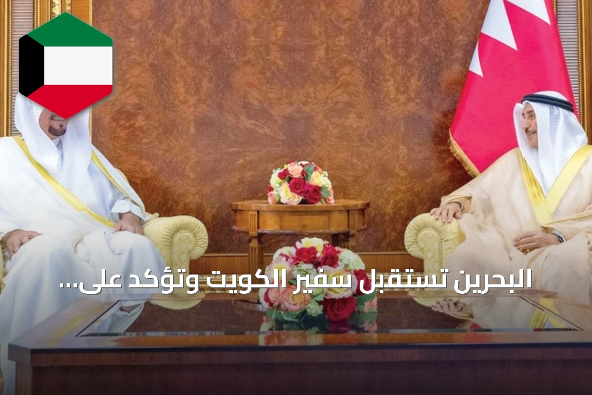 البحرين تستقبل سفير الكويت وتؤكد على تعزيز العلاقات الثنائية والخليجية