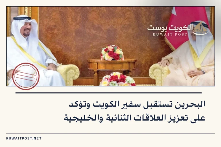 البحرين تستقبل سفير الكويت وتؤكد على تعزيز العلاقات الثنائية والخليجية