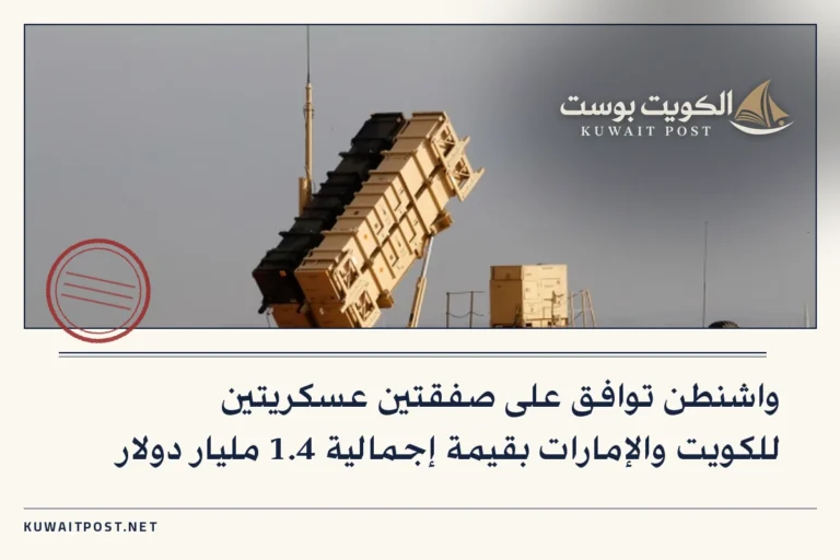 واشنطن توافق على صفقتين عسكريتين للكويت والإمارات بقيمة إجمالية 1.4 مليار دولار