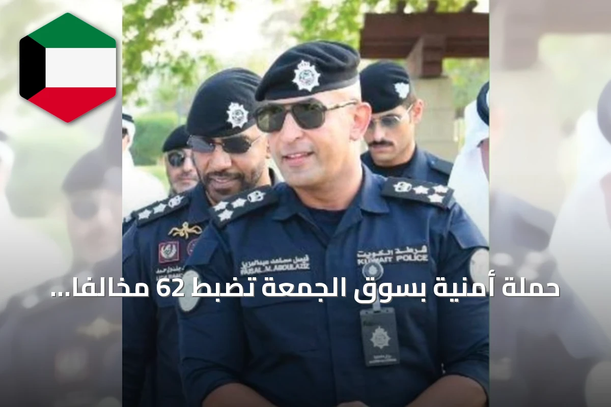 حملة أمنية بسوق الجمعة تضبط 62 مخالفاً و28 بائعاً متجولاً