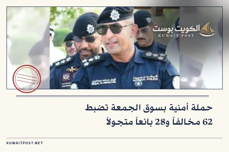 حملة أمنية بسوق الجمعة تضبط 62 مخالفاً و28 بائعاً متجولاً