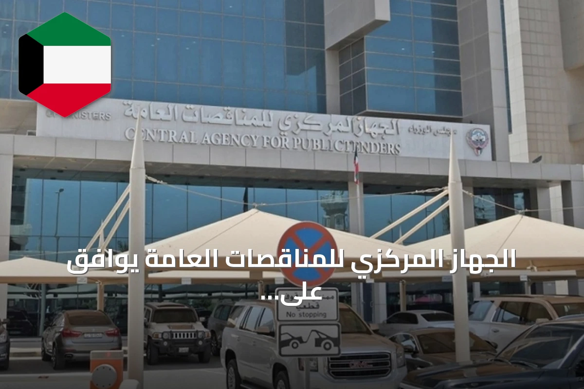 الجهاز المركزي للمناقصات العامة يوافق على طرح مناقصة لخطوط مياه عذبة وقليلة الملوحة
