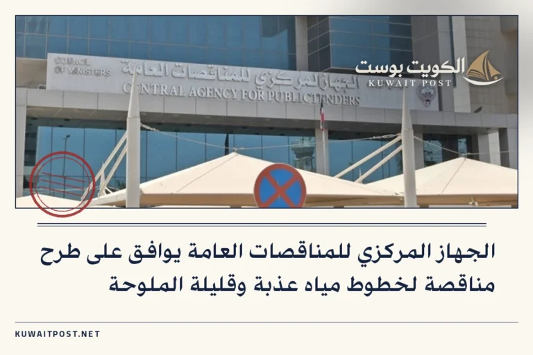 الجهاز المركزي للمناقصات العامة يوافق على طرح مناقصة لخطوط مياه عذبة وقليلة الملوحة