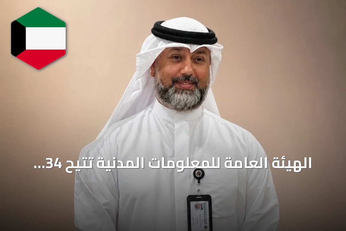 الهيئة العامة للمعلومات المدنية تتيح 34 خدمة إلكترونية عبر تطبيق سهل