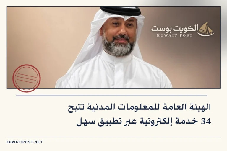 الهيئة العامة للمعلومات المدنية تتيح 34 خدمة إلكترونية عبر تطبيق سهل