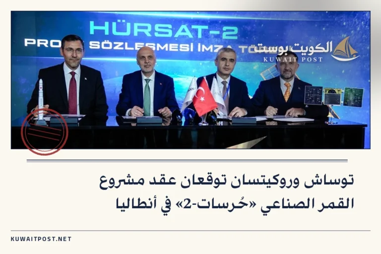 توساش وروكيتسان توقعان عقد مشروع القمر الصناعي «حُرسات-2» في أنطاليا