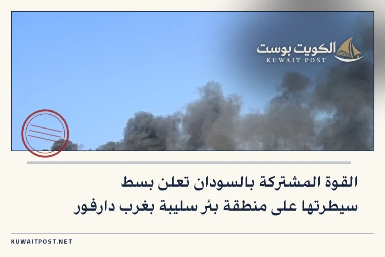 القوة المشتركة بالسودان تعلن بسط سيطرتها على منطقة بئر سليبة بغرب دارفور
