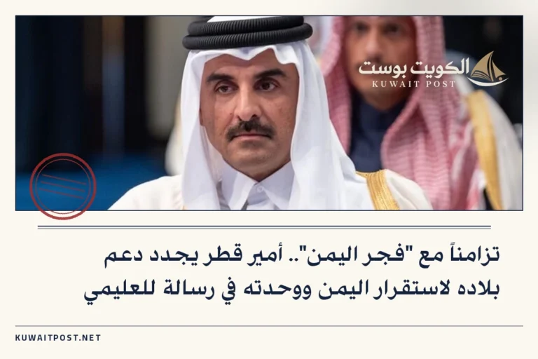تزامناً مع “فجر اليمن”.. أمير قطر يجدد دعم بلاده لاستقرار اليمن ووحدته في رسالة للعليمي