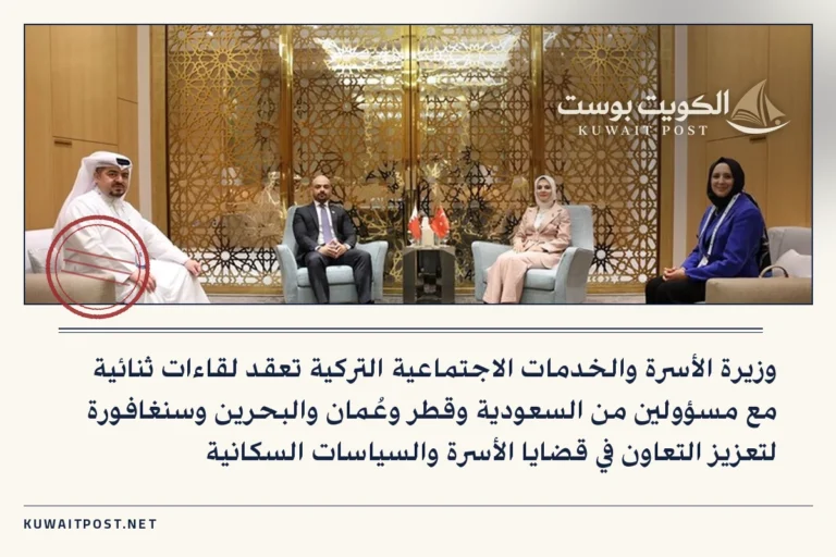 وزيرة الأسرة والخدمات الاجتماعية التركية تعقد لقاءات ثنائية مع مسؤولين من السعودية وقطر وعُمان والبحرين وسنغافورة لتعزيز التعاون في قضايا الأسرة والسياسات السكانية
