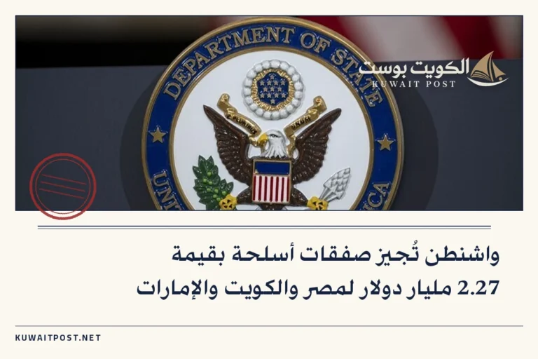 واشنطن تُجيز صفقات أسلحة بقيمة 2.27 مليار دولار لمصر والكويت والإمارات