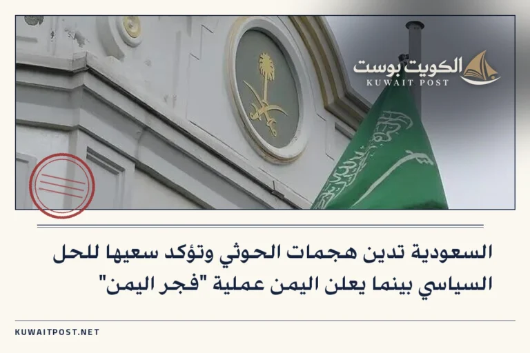 السعودية تدين هجمات الحوثي وتؤكد سعيها للحل السياسي بينما يعلن اليمن عملية “فجر اليمن”