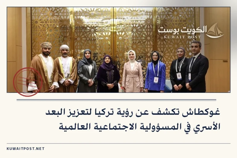 غوكطاش تكشف عن رؤية تركيا لتعزيز البعد الأسري في المسؤولية الاجتماعية العالمية