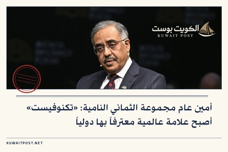 أمين عام مجموعة الثماني النامية: «تكنوفيست» أصبح علامة عالمية معترفاً بها دولياً