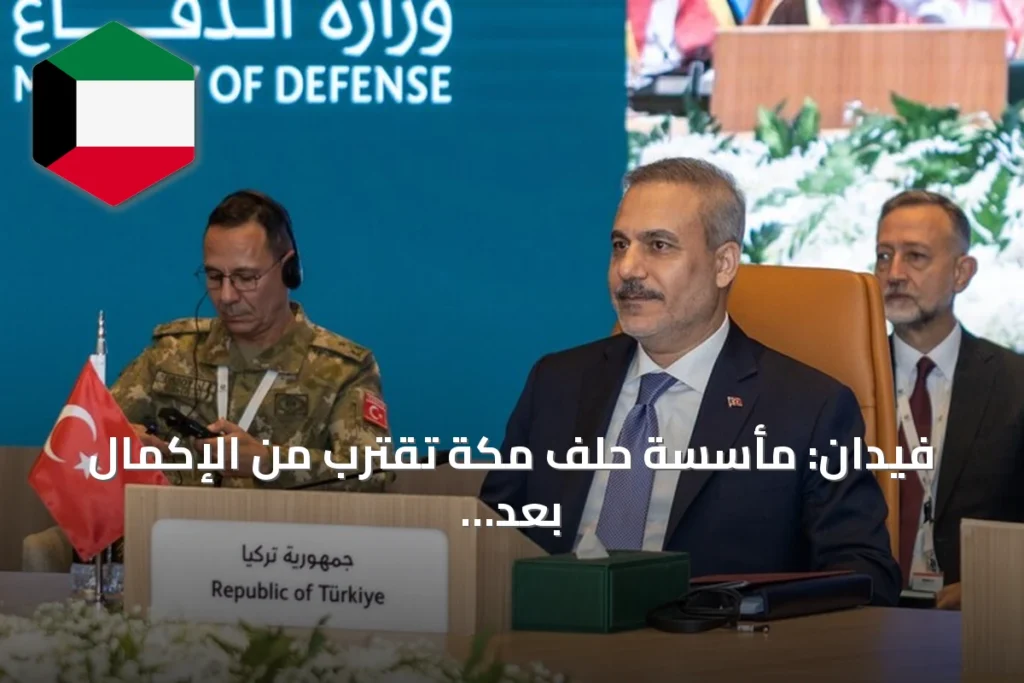 فيدان: مأسسة حلف مكة تقترب من الإكمال بعد اجتماع الرياض
