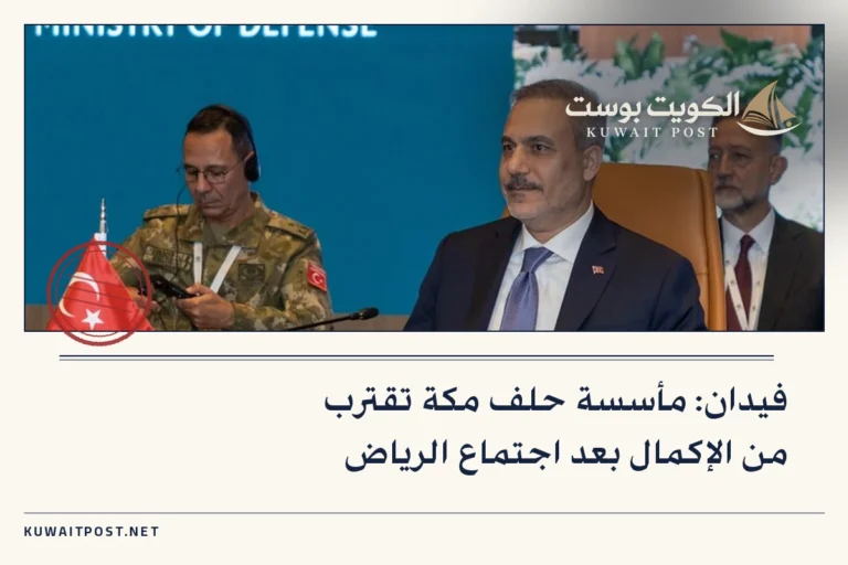 فيدان: مأسسة حلف مكة تقترب من الإكمال بعد اجتماع الرياض