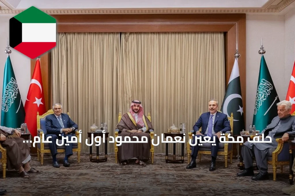حلف مكة يعين نعمان محمود أول أمين عام ويطلق تنفيذ الدفاع المشترك فورًا