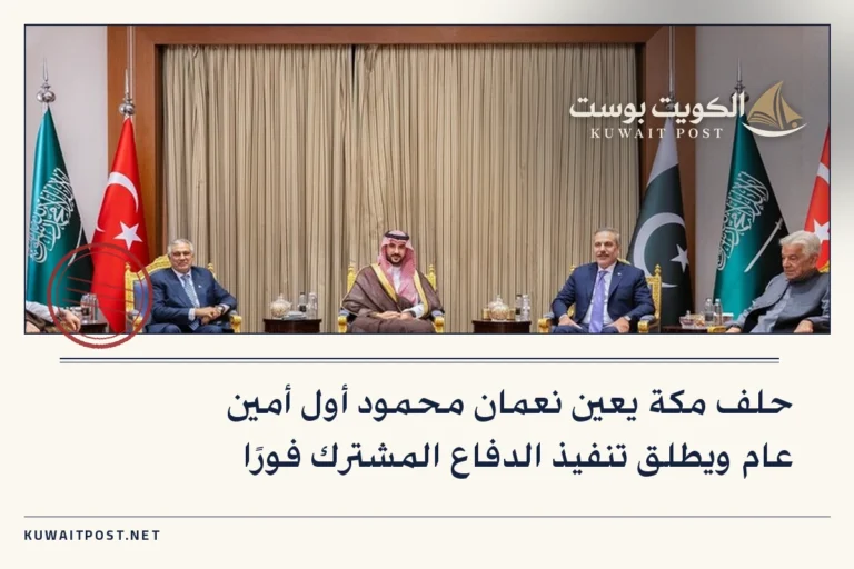 حلف مكة يعين نعمان محمود أول أمين عام ويطلق تنفيذ الدفاع المشترك فورًا