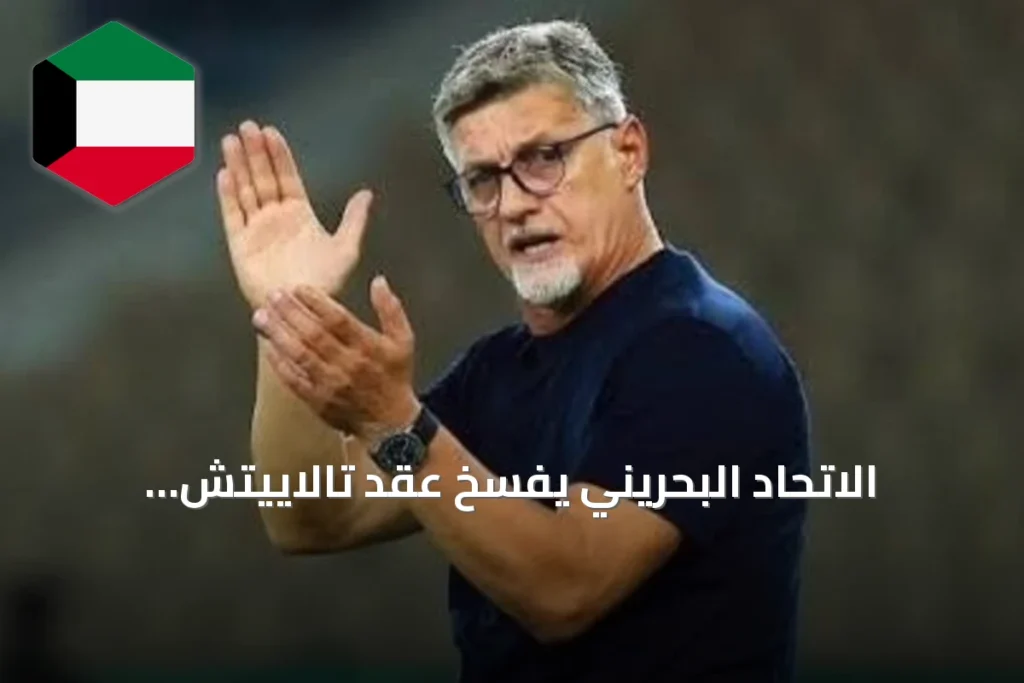 الاتحاد البحريني يفسخ عقد تالاييتش بالتراضي بعد خروج مبكر من خليجي 27
