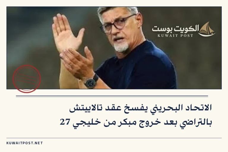 الاتحاد البحريني يفسخ عقد تالاييتش بالتراضي بعد خروج مبكر من خليجي 27