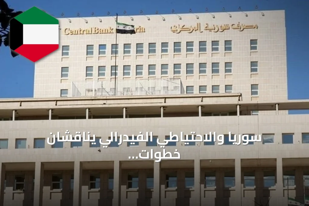 سوريا والاحتياطي الفيدرالي يناقشان خطوات لتطوير العلاقة المصرفية