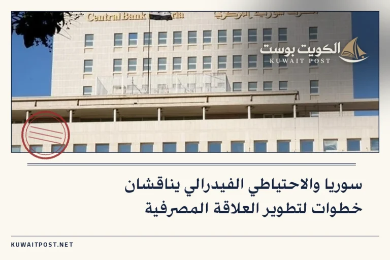 سوريا والاحتياطي الفيدرالي يناقشان خطوات لتطوير العلاقة المصرفية