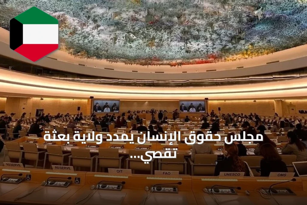مجلس حقوق الإنسان يمدد ولاية بعثة تقصي الحقائق في السودان لعام إضافي