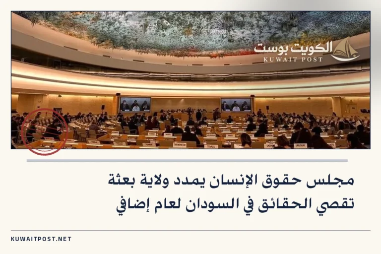 مجلس حقوق الإنسان يمدد ولاية بعثة تقصي الحقائق في السودان لعام إضافي