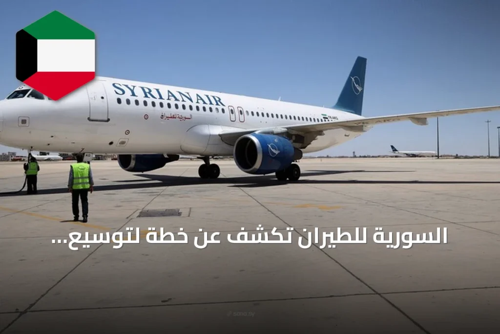السورية للطيران تكشف عن خطة لتوسيع الوجهات إلى 25 ومضاعفة الأسطول إلى 12 طائرة بحلول نهاية 2026