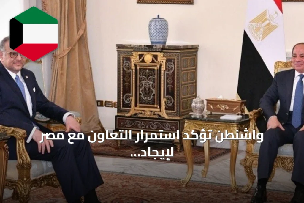 واشنطن تؤكد استمرار التعاون مع مصر لإيجاد حل سياسي لأزمة السودان