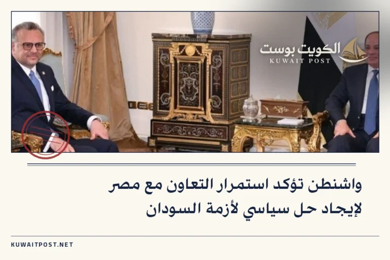 واشنطن تؤكد استمرار التعاون مع مصر لإيجاد حل سياسي لأزمة السودان