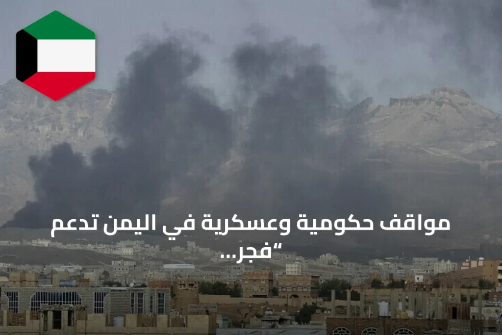 مواقف حكومية وعسكرية في اليمن تدعم “فجر اليمن” مع تقدم القوات في المخا وباب المندب