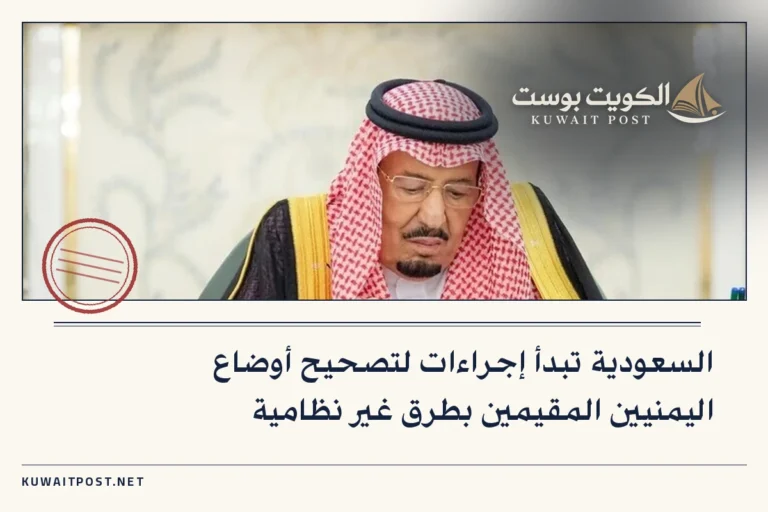 السعودية تبدأ إجراءات لتصحيح أوضاع اليمنيين المقيمين بطرق غير نظامية