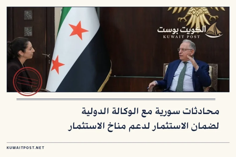 محادثات سورية مع الوكالة الدولية لضمان الاستثمار لدعم مناخ الاستثمار