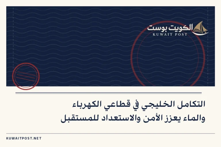 التكامل الخليجي في قطاعي الكهرباء والماء يعزز الأمن والاستعداد للمستقبل