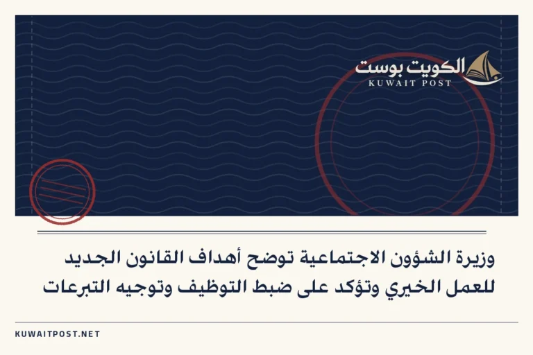 وزيرة الشؤون الاجتماعية توضح أهداف القانون الجديد للعمل الخيري وتؤكد على ضبط التوظيف وتوجيه التبرعات