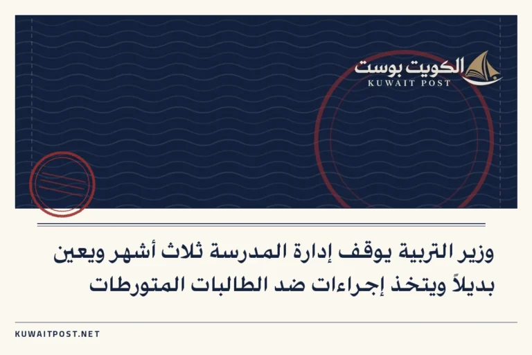 وزير التربية يوقف إدارة المدرسة ثلاث أشهر ويعين بديلاً ويتخذ إجراءات ضد الطالبات المتورطات