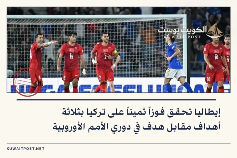 إيطاليا تحقق فوزاً ثميناً على تركيا بثلاثة أهداف مقابل هدف في دوري الأمم الأوروبية