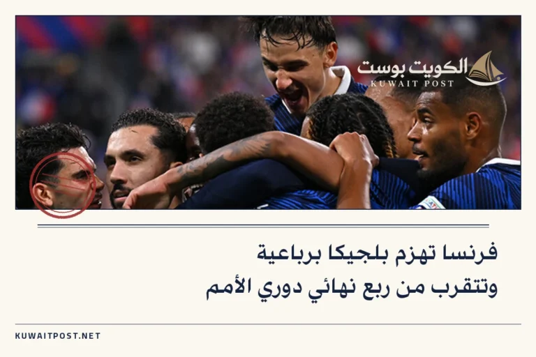فرنسا تهزم بلجيكا برباعية وتتقرب من ربع نهائي دوري الأمم