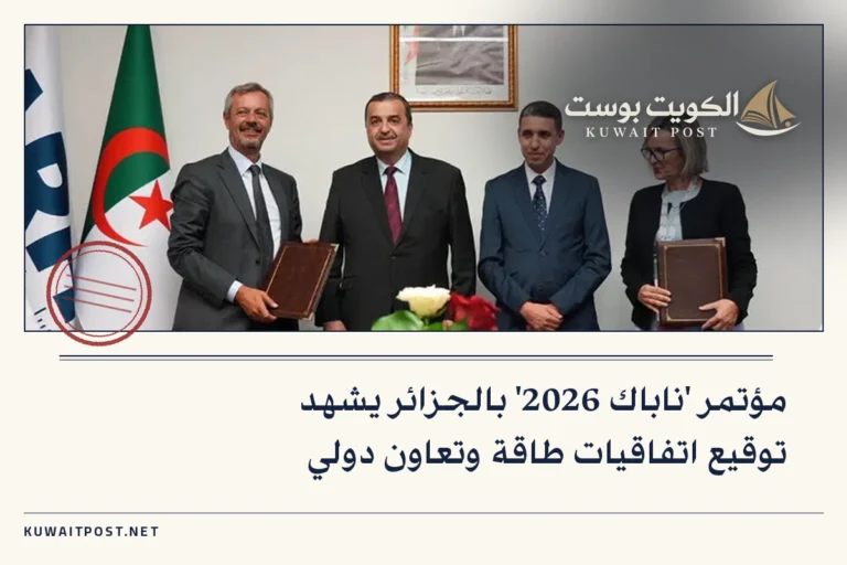 مؤتمر ‘ناباك 2026’ بالجزائر يشهد توقيع اتفاقيات طاقة وتعاون دولي